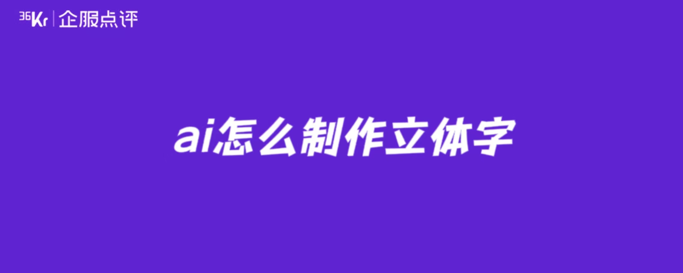 ai怎么制作立体字