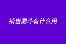 <dptag>销</dptag><dptag>售</dptag>漏斗有什么用