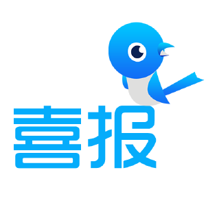 喜报