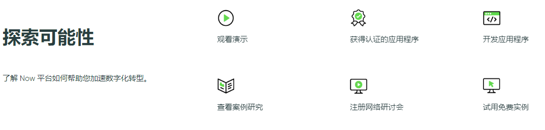 ServiceNow-Now Platform的功能截图