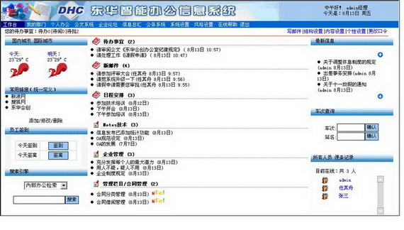 东华办公自动化系统DHCiOA的功能截图