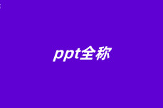 ppt全<dptag>称</dptag>