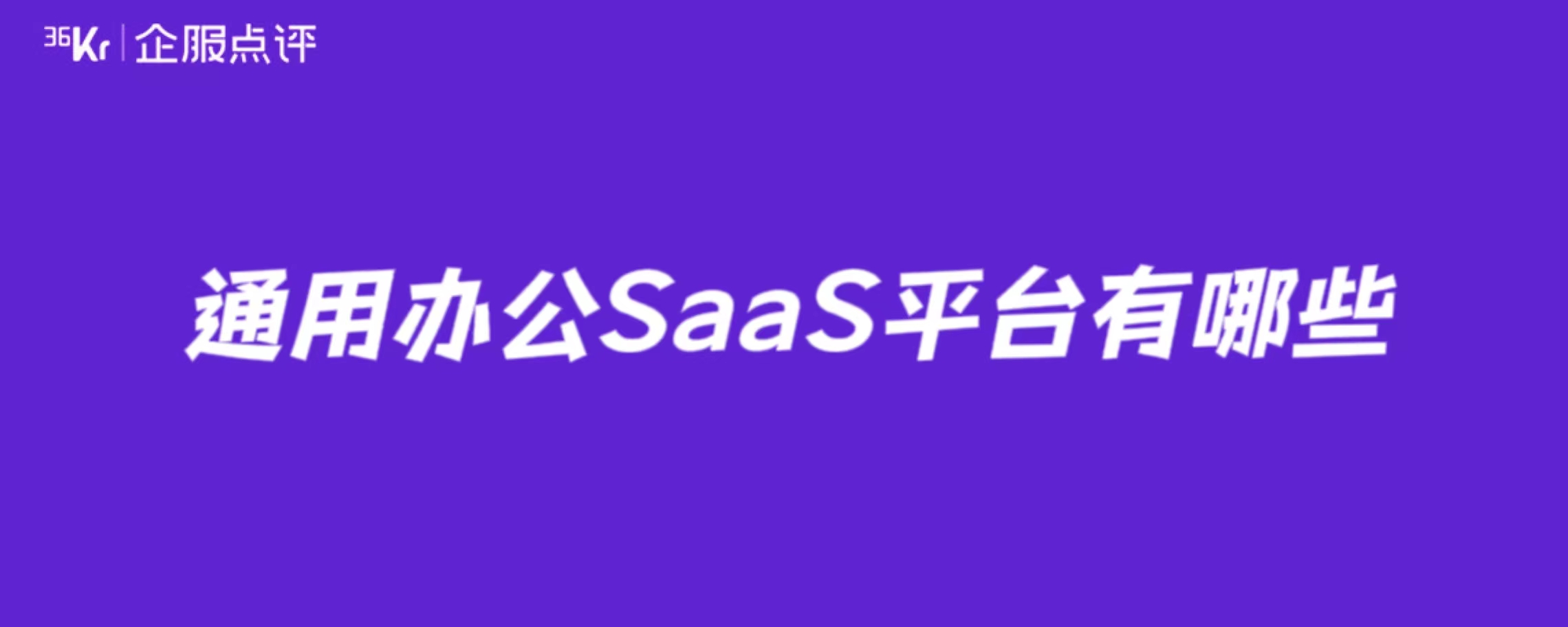 通用办公SaaS平台有哪些