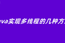 java实现多线程的几种<dptag>方</dptag><dptag>式</dptag>