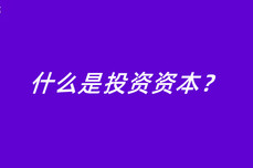 什么是投资资<dptag>本</dptag>？