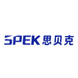 SPEK思贝克