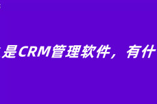 什么是CRM管理软件，有什么用