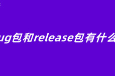 debug包和release包有什么区<dptag>别</dptag>