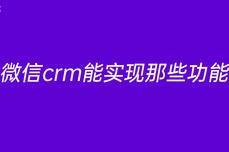 微信crm能实现那些功能