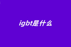 igbt是什么