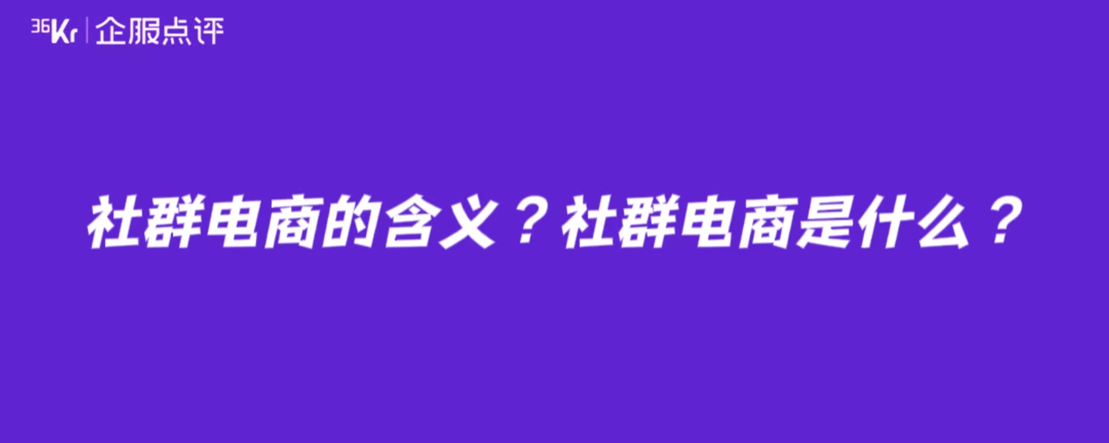 社群电商的含义？社群电商是什么？