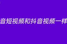 抖<dptag>音</dptag>短视频和抖<dptag>音</dptag>视频一样吗