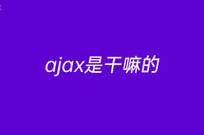 ajax是干嘛的