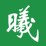 曦工人