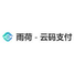 雨荷-云码支付支付系统软件