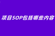 项目SOP包括哪些内容