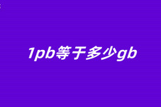 1pb等于<dptag>多</dptag>少gb