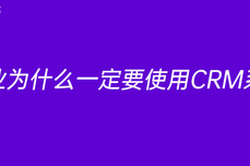 <dptag>企</dptag><dptag>业</dptag>为什么一定要使用CRM<dptag>系</dptag><dptag>统</dptag>