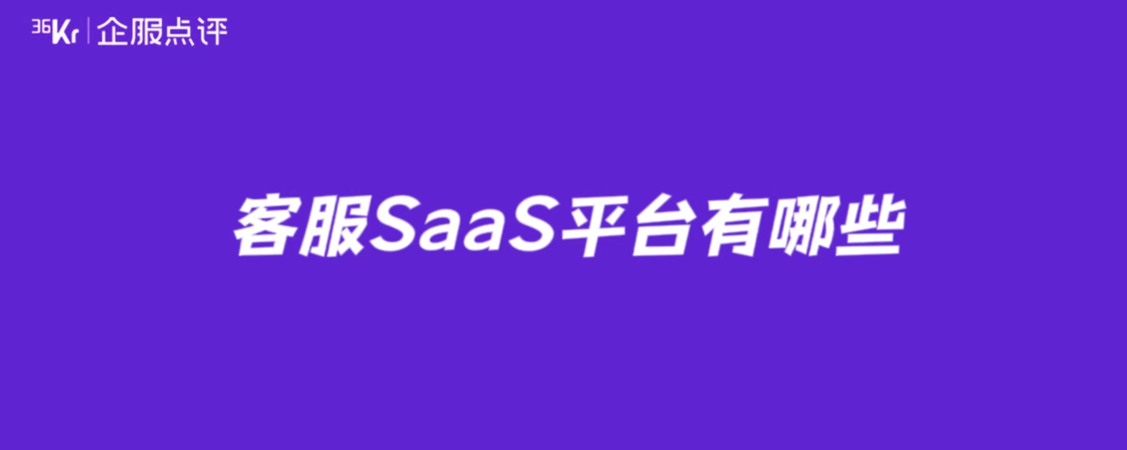 客服SaaS平台有哪些
