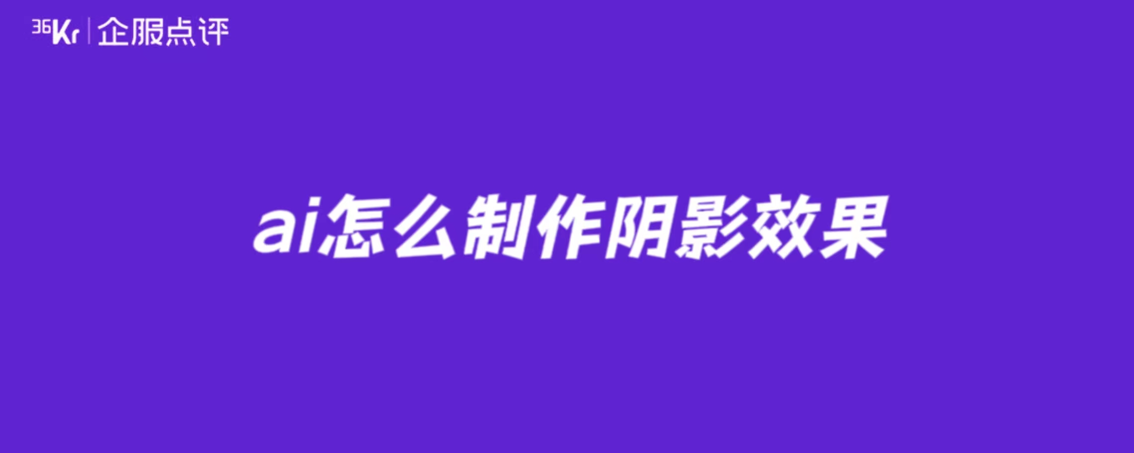 ai怎么制作阴影效果