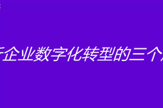 浅析企业数字化转型的三个层次