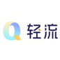 轻流