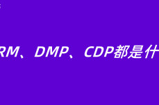 <dptag>CRM</dptag>、DMP、CDP都是什么