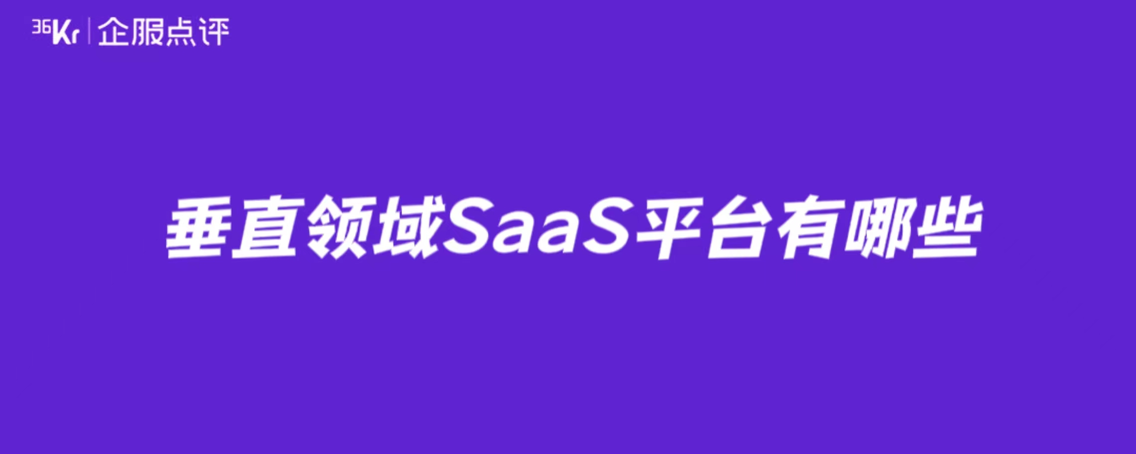垂直领域SaaS平台有哪些