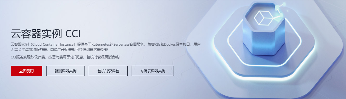 华为云-云容器实例 CCI的功能截图