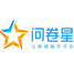 问卷星