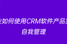 企业如何使用CRM软件产品实现自我管理 