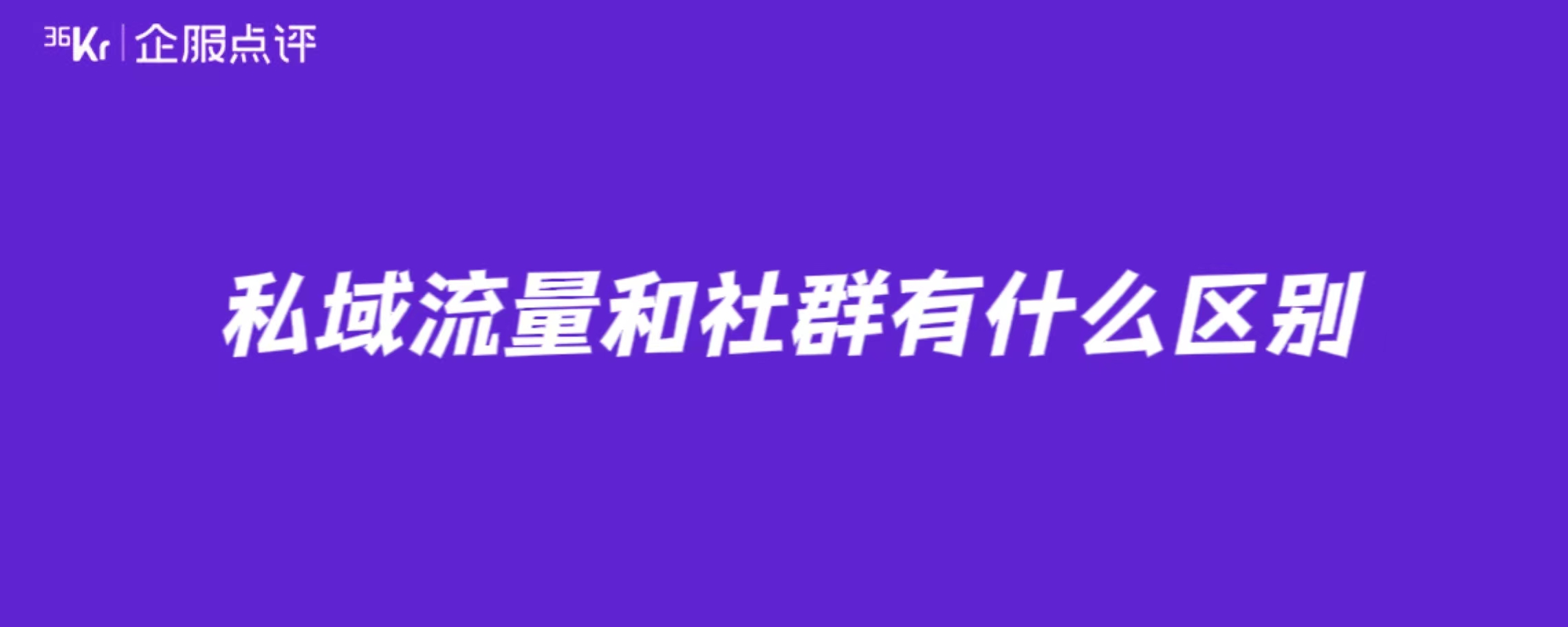 私域流量和社群有什么区别