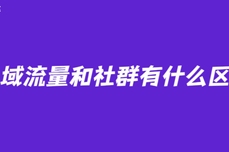 私域流量和<dptag>社</dptag>群有什么<dptag>区</dptag>别