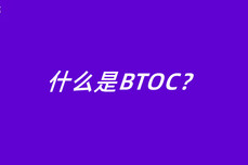 什么是BTOC？