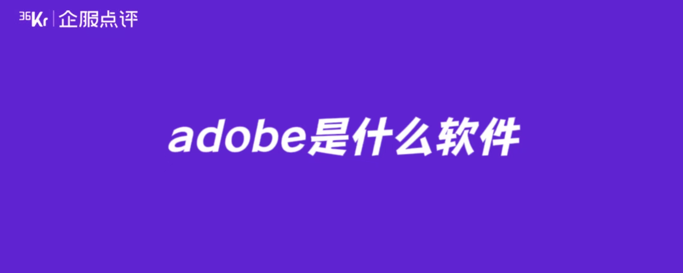 adobe是什么软件