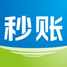 秒账