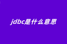 jdbc是什么意思