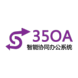 35OA办公自动化（OA）软件