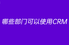 哪些<dptag>部</dptag>门可以使用CRM