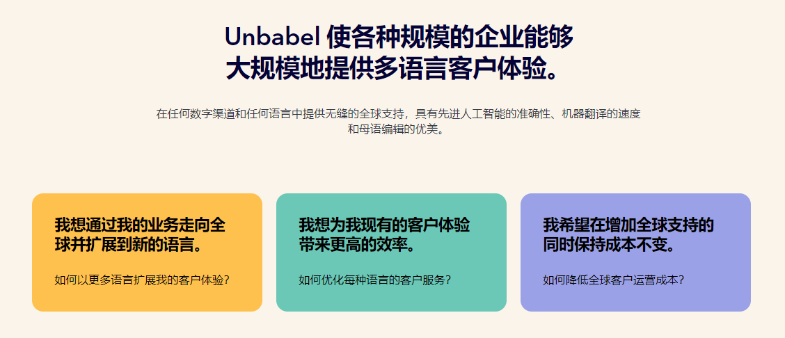 Unbabel的功能截图