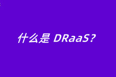 什么是 DRaaS？