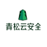 青松云安全
