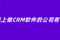 国际上做CRM软件的公司有哪些