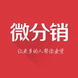 微分销电商系统软件
