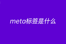 meta标<dptag>签</dptag>是什么