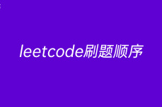 leetcode<dptag>刷</dptag>题顺序