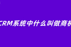 CRM系统中什么叫做商机