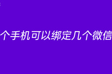 一个<dptag>手</dptag><dptag>机</dptag>可以绑定几个微信号