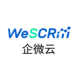 WeSCRM企微云私域运营（SCRM）软件