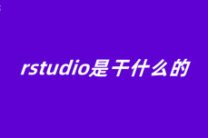 rstudio是干什么的